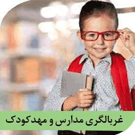 غربالگری مدارس و مهدکودک