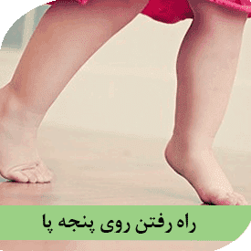روی پنجه