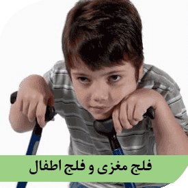 فلج مغزی و فلج اطفال