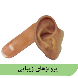 پروتزهای زیبایی
