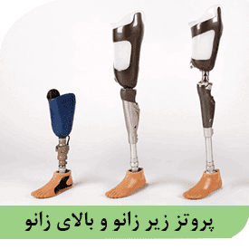 پروتز زیر زانو و بالای زانو